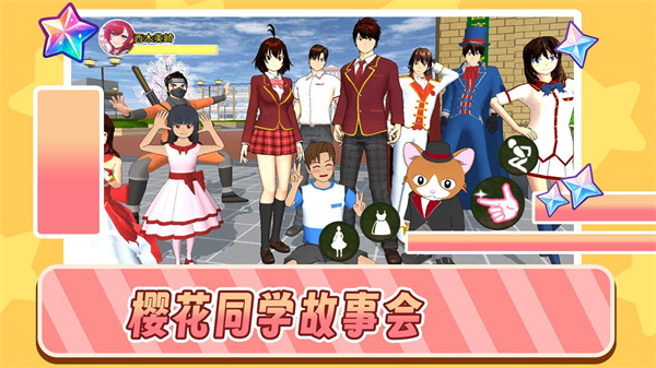 樱花同学故事会  v1.0