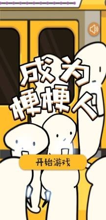 成为梗梗人  v1.0