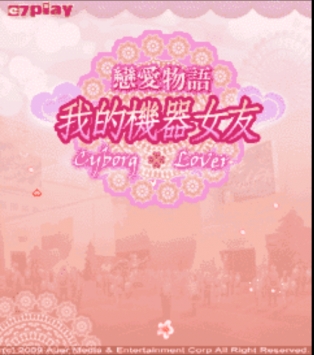 恋爱物语我的机器女友绿色版截图0