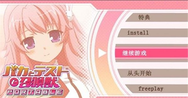 2024笨蛋测验召唤兽携带版