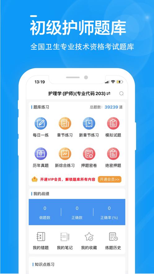 初级护师全题库  V 1.0.0