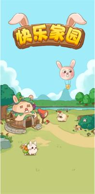 快乐家园红包版  v1.0.1