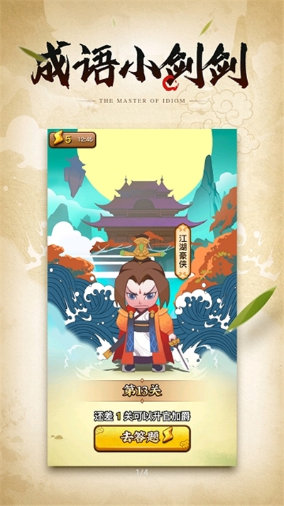 成语小剑剑最新版