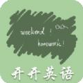 开开英语