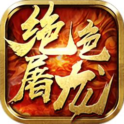 绝色屠龙手游