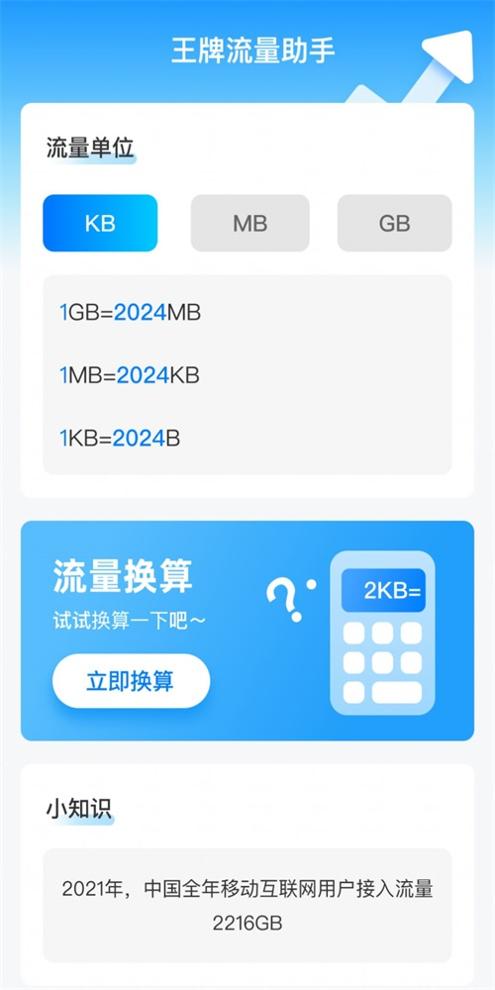 王牌流量助手 v2.0.1