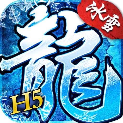 冰雪复古之冰雪单职业手游
