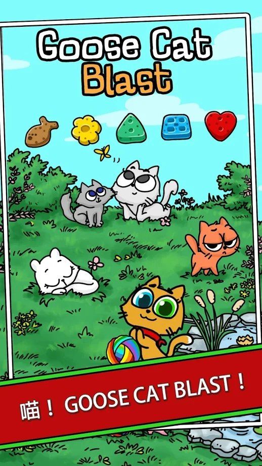 鹅猫爆炸游戏安卓最新版  v4.2.3