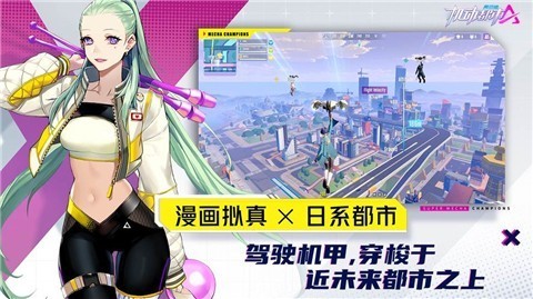 机动都市阿尔法网易公测版 V 1.0