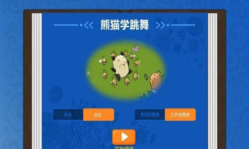 熊猫学跳舞 v1.0.1