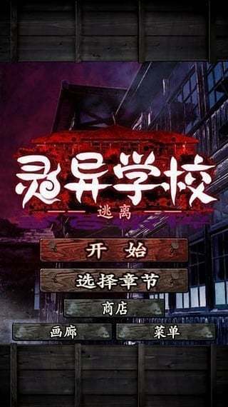 逃离灵异学校正版 v1.0.0