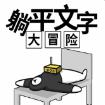 抖音躺平文字大冒险