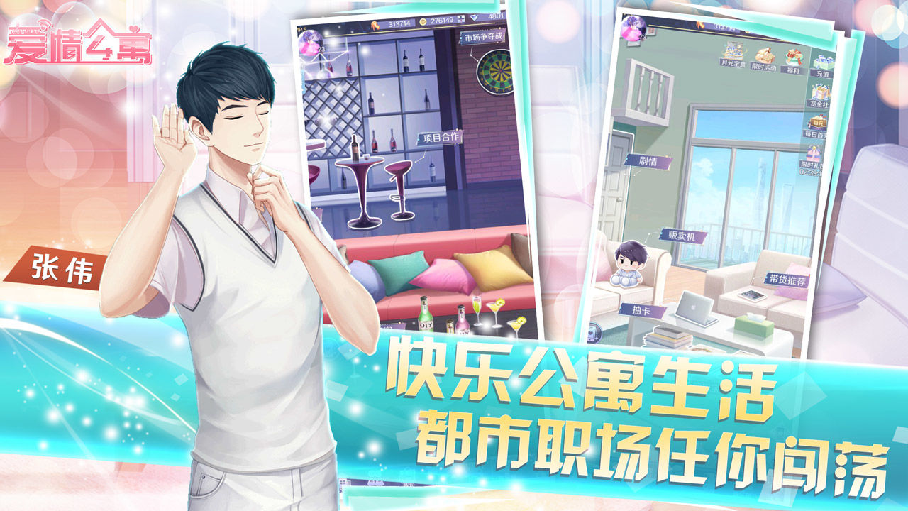 爱情公寓游戏 v1.8.2