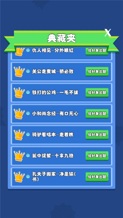歇后语小状元红包版 v1.0 安卓版