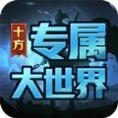 十方专属大世界