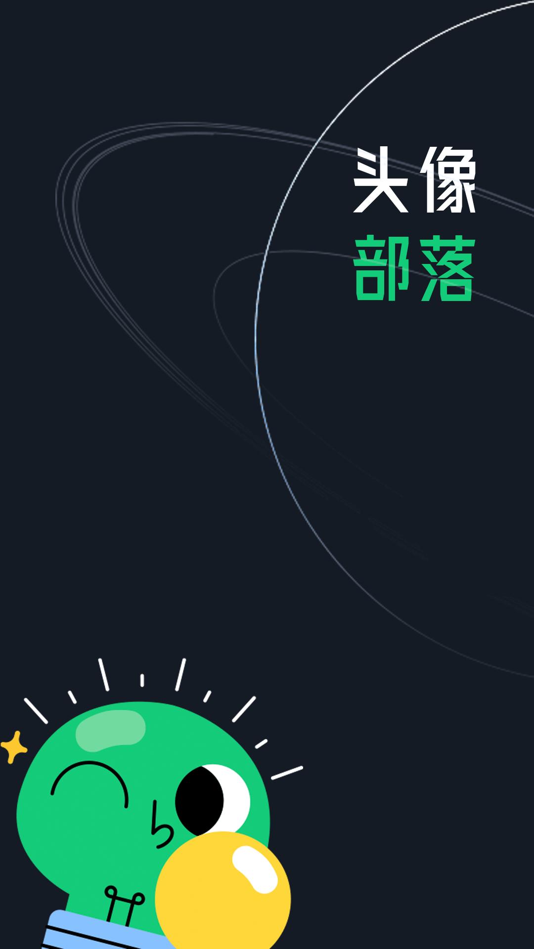 头像部落软件官方版  v5.5.3