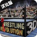 摔跤革命3d中文版