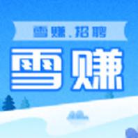 雪赚招聘