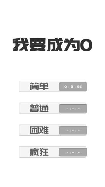BeThe0(我想变成0) v0.3 安卓版