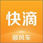 快滴顺风车