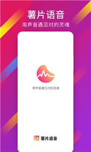 薯片语音交友  v1.6.1.1