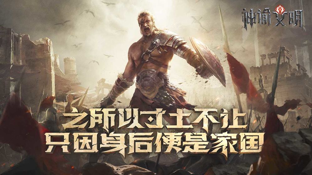 网易神谕文明洪荒文明官方正版手游图片1