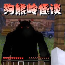 我的世界狗熊岭怪谈中文版