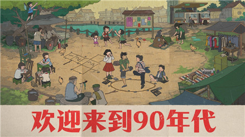 欢迎来到90年代