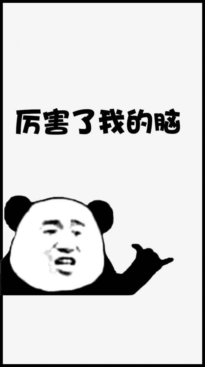 厉害了我的脑 v1.1