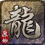原始传奇怒火一刀