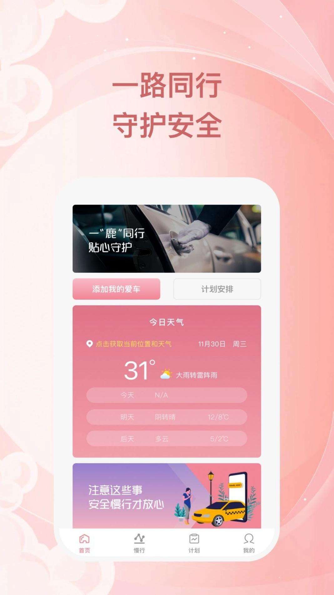 小鹿慢行 v1.0.1