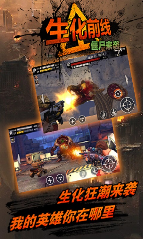 生化前线僵尸来袭 v3.1.5
