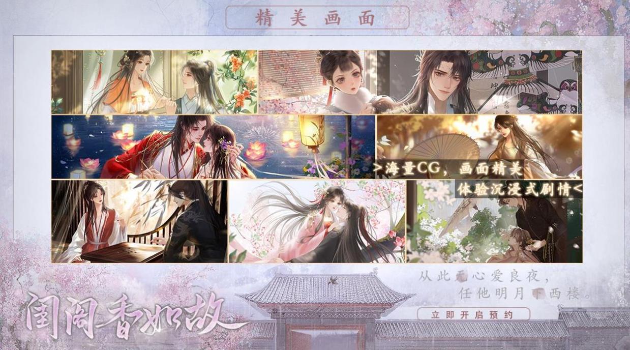 闺阁香如故 v1.0