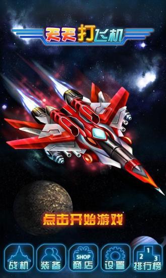天天打飞机 v3.1.5