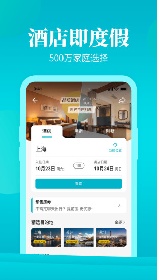 周末酒店app v3.0.3