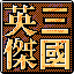 三国英杰传增加体力版