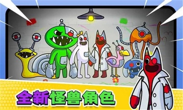 彩虹朋友怪兽花园  v1.0.1