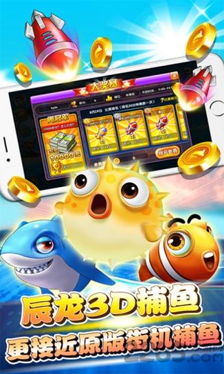 辰龙捕鱼3d官网版 v2.0