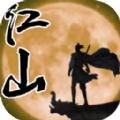 江山奇侠传手游官方版