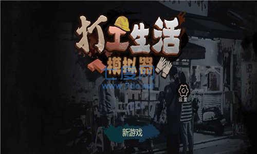 打工生活模拟器破解版无广告 v1.1.1