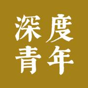 深度青年
