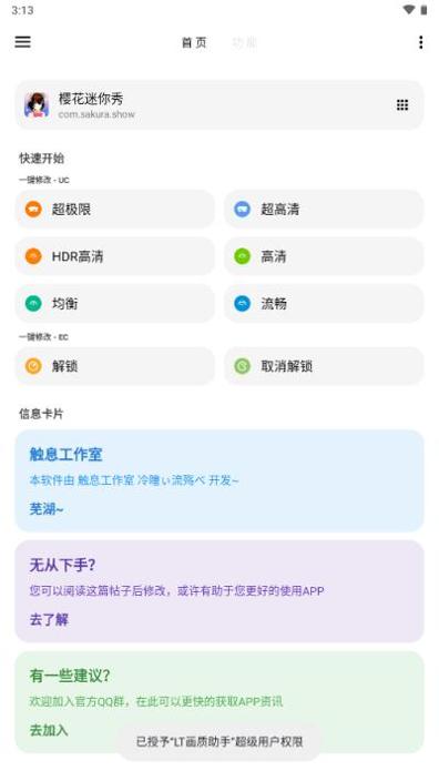 LT画质助手高级版 v4.01