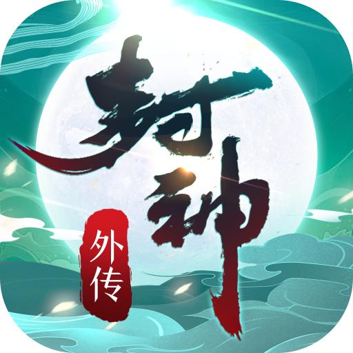 真封神外传官网