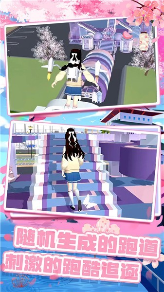 樱花校园跑酷联盟中文版  v1.0