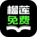 榴莲免费小说App免费官方版 