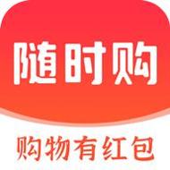 随时购