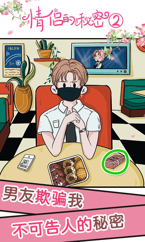 情侣的秘密2吃瓜 v1.1.3