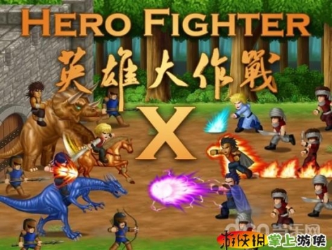 英雄大作战X