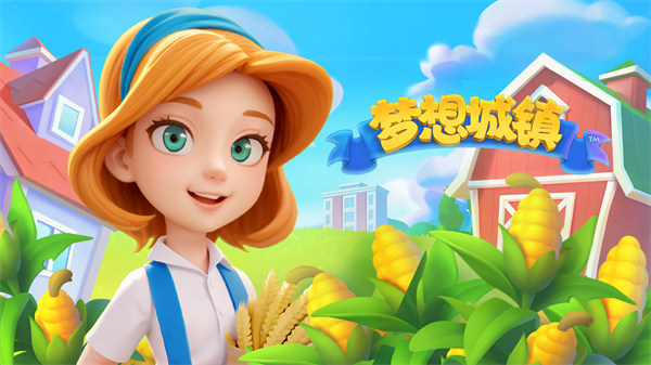 梦想城镇官方正版