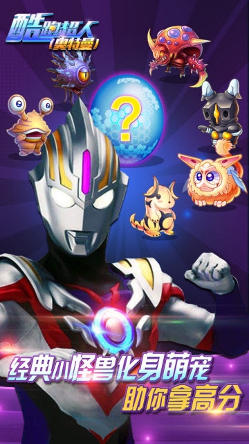 酷跑超人奥特曼app 9.0.0安卓版